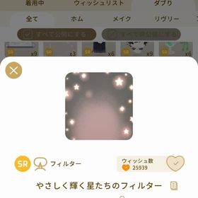 リヴリーアイランド やさしく輝く星たちのフィルター | リヴリーアイランドのアイテム、RMTの販売・買取一覧