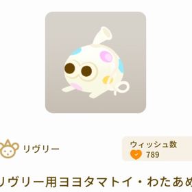 リヴリー用ヨヨタマトイ・わたあめ | リヴリーアイランドのアイテム、RMTの販売・買取一覧