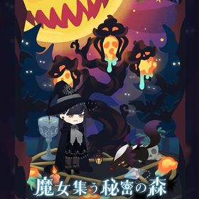 ꒰ ⑅魔女集う秘密の森⑅ ꒱ 現行フルコンプセット | リヴリーアイランドのアイテム、RMTの販売・買取一覧