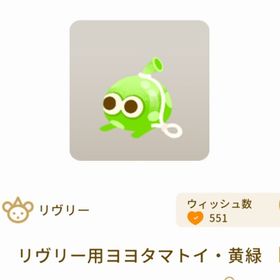 リヴリー用ヨヨタマトイ・黄緑 | リヴリーアイランドのアイテム、RMTの販売・買取一覧