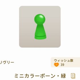 ミニカラーポーン・緑 | リヴリーアイランドのアイテム、RMTの販売・買取一覧