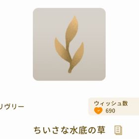 ちいさな水底の草 | リヴリーアイランドのアイテム、RMTの販売・買取一覧