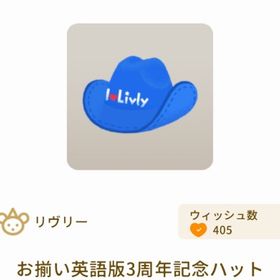 お揃い英語版3周年記念ハット | リヴリーアイランドのアイテム、RMTの販売・買取一覧