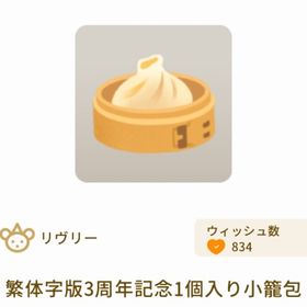 繁体字版3周年記念1個入り小籠包 | リヴリーアイランドのアイテム、RMTの販売・買取一覧