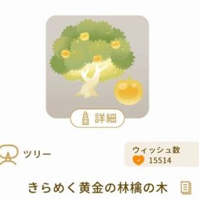 きらめく黄金の林檎の木 | リヴリーアイランドのアイテム、RMTの販売・買取一覧