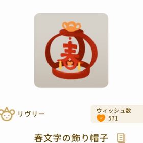 春文字の飾り帽子 | リヴリーアイランドのアイテム、RMTの販売・買取一覧