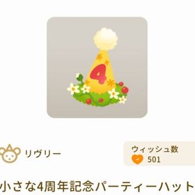 小さな4周年記念パーティーハット | リヴリーアイランドのアイテム、RMTの販売・買取一覧