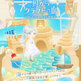 【廃盤】貝がらクラフトの島 フルセット | リヴリーアイランドのアイテム、RMTの販売・買取一覧