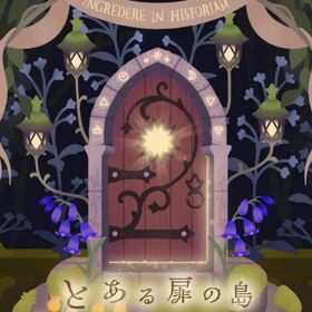 ¥50〜バラ売 【とある扉の島】 アイランド&ホム | リヴリーアイランドのアイテム、RMTの販売・買取一覧