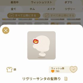 リヴリーアイランド リヴリーサンタの髪飾り ￥100 | リヴリーアイランドのアイテム、RMTの販売・買取一覧