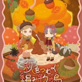 ꒰ ⑅秋をつむぐ編み物の島⑅ ꒱ 新作アイランドセット✕２ | リヴリーアイランドのアイテム、RMTの販売・買取一覧