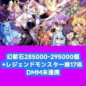 幻獣石285000-295000個+レジェンドモンスター娘17体 DMM未連携 | モンスター娘TD(モン娘TD)のアカウントデータ、RMTの販売・買取一覧