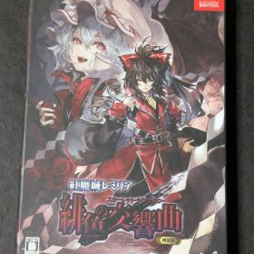 紅魔城レミリア 緋色の交響曲 スカーレット・シンフォニー 初回限定版