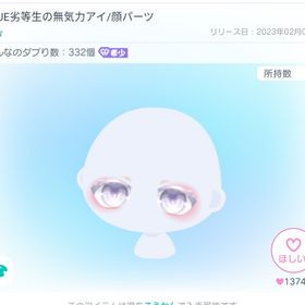 BLUE劣等生の無気力アイ/顔パーツ | ピグパ(ピグパーティ)のアカウントデータ、RMTの販売・買取一覧