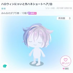 ハロウィンにゃいと外ハネショートヘア/白 | ピグパ(ピグパーティ)のアカウントデータ、RMTの販売・買取一覧