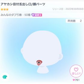 アヤカシ目付舌出し口 | ピグパ(ピグパーティ)のアカウントデータ、RMTの販売・買取一覧