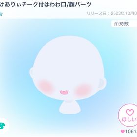 すけありぃチーク付はわわ口/顔パーツ | ピグパ(ピグパーティ)のアカウントデータ、RMTの販売・買取一覧