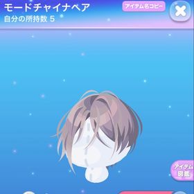 モードチャイナヘア | ポケコロのアイテム、RMTの販売・買取一覧