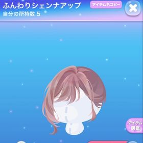 ふんわりシェンナアップ | ポケコロのアイテム、RMTの販売・買取一覧