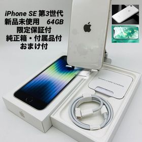 639★新品未使用★iPhone SE 第3世代 64GB/限定保証2026.3.23迄