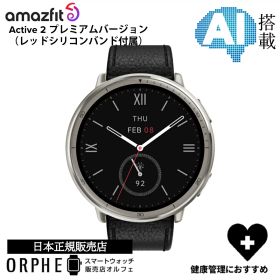 【2人に1人 100%Pバック SS限定！】【ポイント10倍】 アマズフィット Amazfit active 2 premium version アクティブ 2 プレミアムバージョン レッドシリコンバンド付属 健康管理 10日間バッテリー スマートウォッチ メンズ レディース 腕時計 国内正規品
