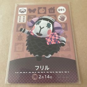 あつ森 amiiboカード フリル