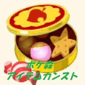 ポケ森アイテム サンリオ・お菓子など ☆お値引き実施中☆ | ポケ森(どうぶつの森ポケットキャンプ)のアカウントデータ、RMTの販売・買取一覧