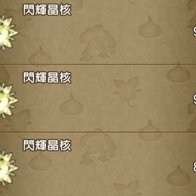 閃輝晶核 287個 | ドラクエ10(DQX)のアイテム、RMTの販売・買取一覧