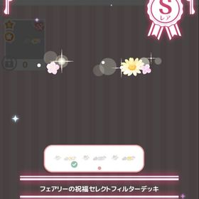 フェアリーの祝福セレクトフィルターデッキ | ハロスイ(ハロースイートデイズ)のアカウントデータ、RMTの販売・買取一覧