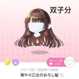 華やぐ乙女のおろし髪 双子分 | ポケコロツイン(ポケツイ)のアカウントデータ、RMTの販売・買取一覧