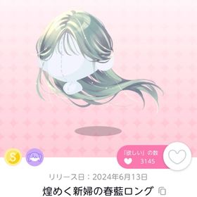 煌めく新婦の春藍ロング | ポケコロツイン(ポケツイ)のアカウントデータ、RMTの販売・買取一覧