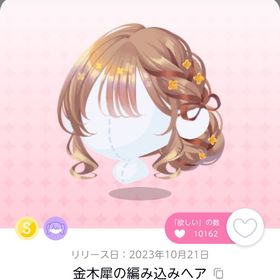 金木犀の編み込みヘア | ポケコロツイン(ポケツイ)のアカウントデータ、RMTの販売・買取一覧
