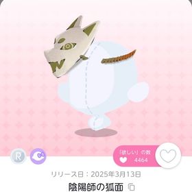 『Spira ft.さくしゃ2』の「陰陽師の狐面」双子分 | ポケコロツイン(ポケツイ)のアイテム、RMTの販売・買取一覧