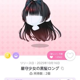 墓守少女の黒髪ロング | ポケコロツイン(ポケツイ)のアイテム、RMTの販売・買取一覧