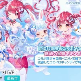 ✨️セール中✨️『ぺこマリ♡マーメイドLIVE』バラ安売り随時更新 | ポケコロツイン(ポケツイ)のアイテム、RMTの販売・買取一覧