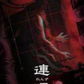 【中古】ニンテンドースイッチソフト 連呪 [初回限定版]