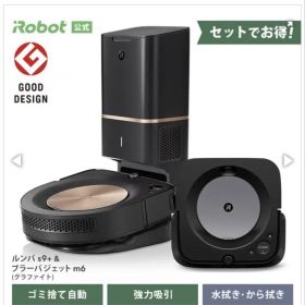 セット！ルンバs9+ブラーバ ジェットm6 消耗品 お値段交渉歓迎