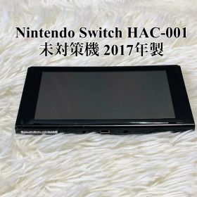 訳あり Nintendo Switch HAC-001 未対策機 2017年製