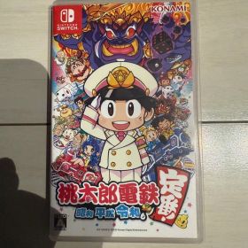 桃太郎電鉄 昭和 平成 令和も定番!