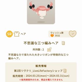 不思議な三つ編みヘア | リヴリーアイランドのアイテム、RMTの販売・買取一覧