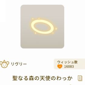 聖なる森の天使のわっか | リヴリーアイランドのアイテム、RMTの販売・買取一覧