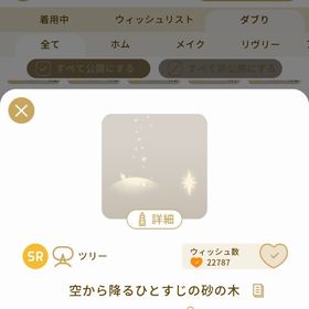 リヴリーアイランド 空から降るひとすじの砂の木 | リヴリーアイランドのアイテム、RMTの販売・買取一覧