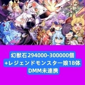 幻獣石294000-300000個+レジェンドモンスター娘18体 DMM未連携 | モンスター娘TD(モン娘TD)のアカウントデータ、RMTの販売・買取一覧