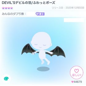 DEVIL'Sデビルの羽／ふわっとポーズ | ピグパ(ピグパーティ)のアカウントデータ、RMTの販売・買取一覧