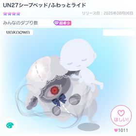 UN27シープベッド/ふわっとライド | ピグパ(ピグパーティ)のアカウントデータ、RMTの販売・買取一覧