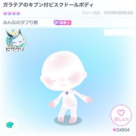 ガラテアのキブン付ビスクドールボディ | ピグパ(ピグパーティ)のアカウントデータ、RMTの販売・買取一覧