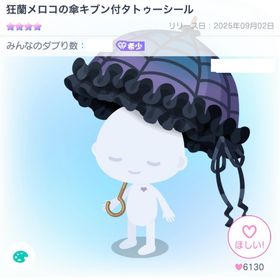 狂蘭メロコの傘キブン付タトゥーシール | ピグパ(ピグパーティ)のアカウントデータ、RMTの販売・買取一覧