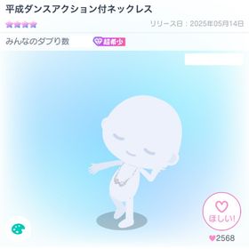平成ダンスアクション付ネックレス | ピグパ(ピグパーティ)のアカウントデータ、RMTの販売・買取一覧