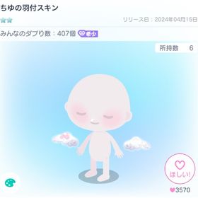 ちゆの羽付スキン | ピグパ(ピグパーティ)のアカウントデータ、RMTの販売・買取一覧