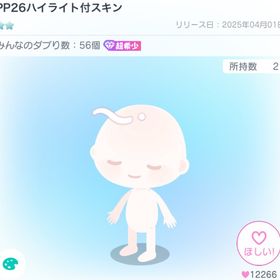 PP26ハイライト付スキン | ピグパ(ピグパーティ)のアカウントデータ、RMTの販売・買取一覧